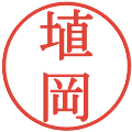 埴岡の電子印鑑｜明朝体｜縮小版