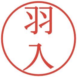 羽入の電子印鑑｜明朝体
