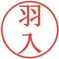 羽入の電子印鑑｜明朝体｜縮小版