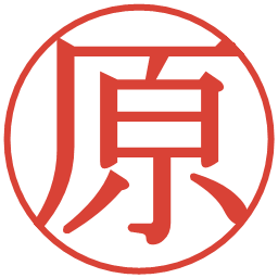 原の電子印鑑｜明朝体