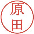 原田の電子印鑑｜明朝体｜縮小版
