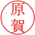原賀の電子印鑑｜明朝体｜縮小版