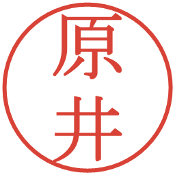 原井の電子印鑑｜明朝体