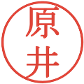 原井の電子印鑑｜明朝体｜縮小版