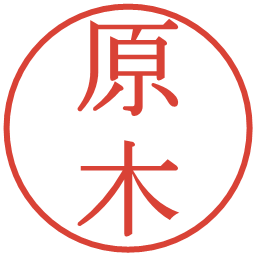原木の電子印鑑｜明朝体