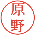 原野の電子印鑑｜明朝体｜縮小版