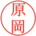 原岡の電子印鑑｜明朝体｜縮小版