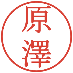 原澤の電子印鑑｜明朝体
