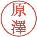 原澤の電子印鑑｜明朝体｜縮小版