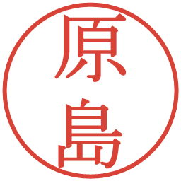 原島の電子印鑑｜明朝体