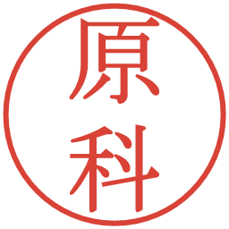原科の電子印鑑｜明朝体