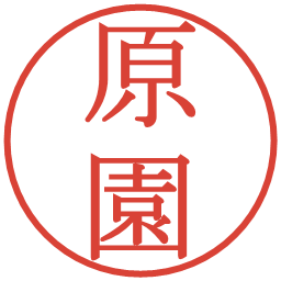 原園の電子印鑑｜明朝体