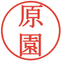 原園の電子印鑑｜明朝体｜縮小版