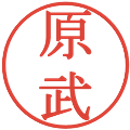 原武の電子印鑑｜明朝体｜縮小版