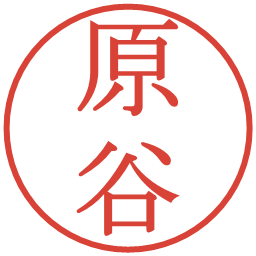 原谷の電子印鑑｜明朝体