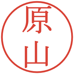 原山の電子印鑑｜明朝体