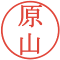 原山の電子印鑑｜明朝体｜縮小版