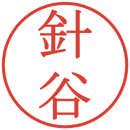 針谷の電子印鑑｜明朝体