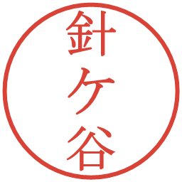 針ケ谷の電子印鑑｜明朝体