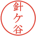 針ケ谷の電子印鑑｜明朝体｜縮小版