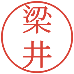 梁井の電子印鑑｜明朝体