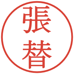 張替の電子印鑑｜明朝体