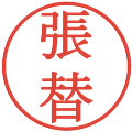 張替の電子印鑑｜明朝体｜縮小版