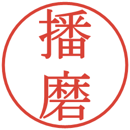 播磨の電子印鑑｜明朝体