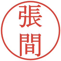 張間の電子印鑑｜明朝体