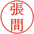 張間の電子印鑑｜明朝体｜縮小版
