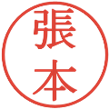 張本の電子印鑑｜明朝体｜縮小版