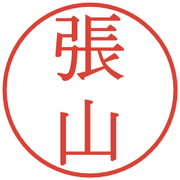 張山の電子印鑑｜明朝体
