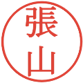 張山の電子印鑑｜明朝体｜縮小版