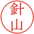 針山の電子印鑑｜明朝体｜縮小版