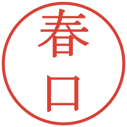 春口の電子印鑑｜明朝体