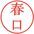 春口の電子印鑑｜明朝体｜縮小版