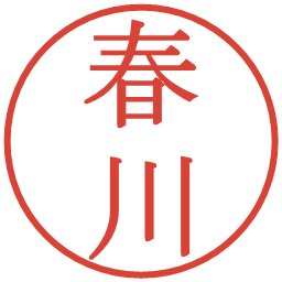 春川の電子印鑑｜明朝体