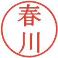 春川の電子印鑑｜明朝体｜縮小版