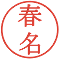 春名の電子印鑑｜明朝体｜縮小版
