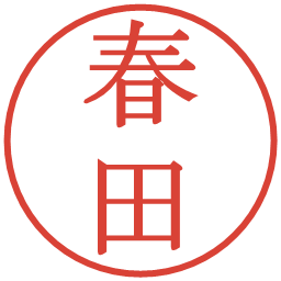 春田の電子印鑑｜明朝体