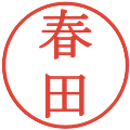 春田の電子印鑑｜明朝体｜縮小版