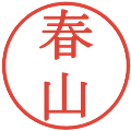 春山の電子印鑑｜明朝体｜縮小版