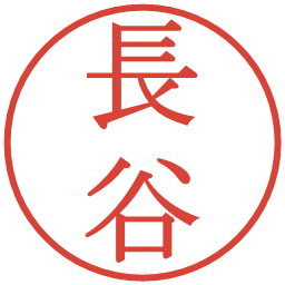 長谷の電子印鑑｜明朝体