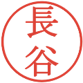 長谷の電子印鑑｜明朝体｜縮小版