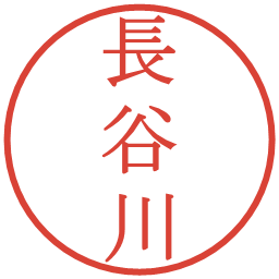 長谷川の電子印鑑｜明朝体