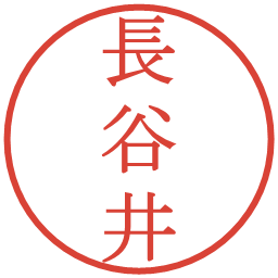 長谷井の電子印鑑｜明朝体