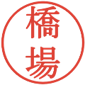 橋場の電子印鑑｜明朝体｜縮小版