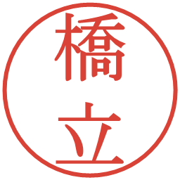 橋立の電子印鑑｜明朝体