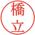 橋立の電子印鑑｜明朝体｜縮小版