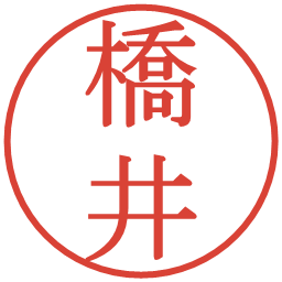 橋井の電子印鑑｜明朝体